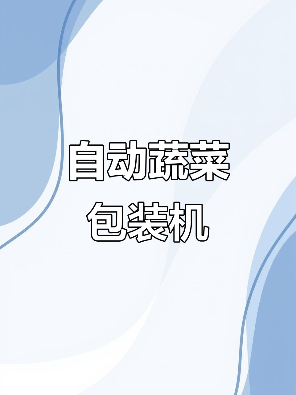 一小时自动打包2000包有机蔬菜，全自动包装机助力超市转型