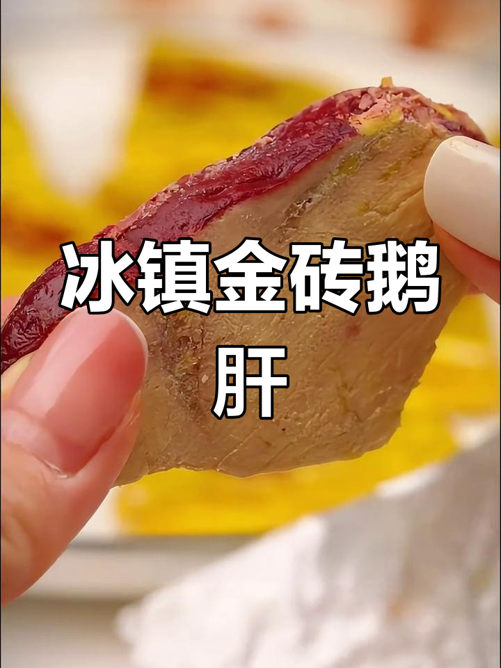 金砖鹅肝冷冻后口感绝佳,绵软酸甜,清凉入心