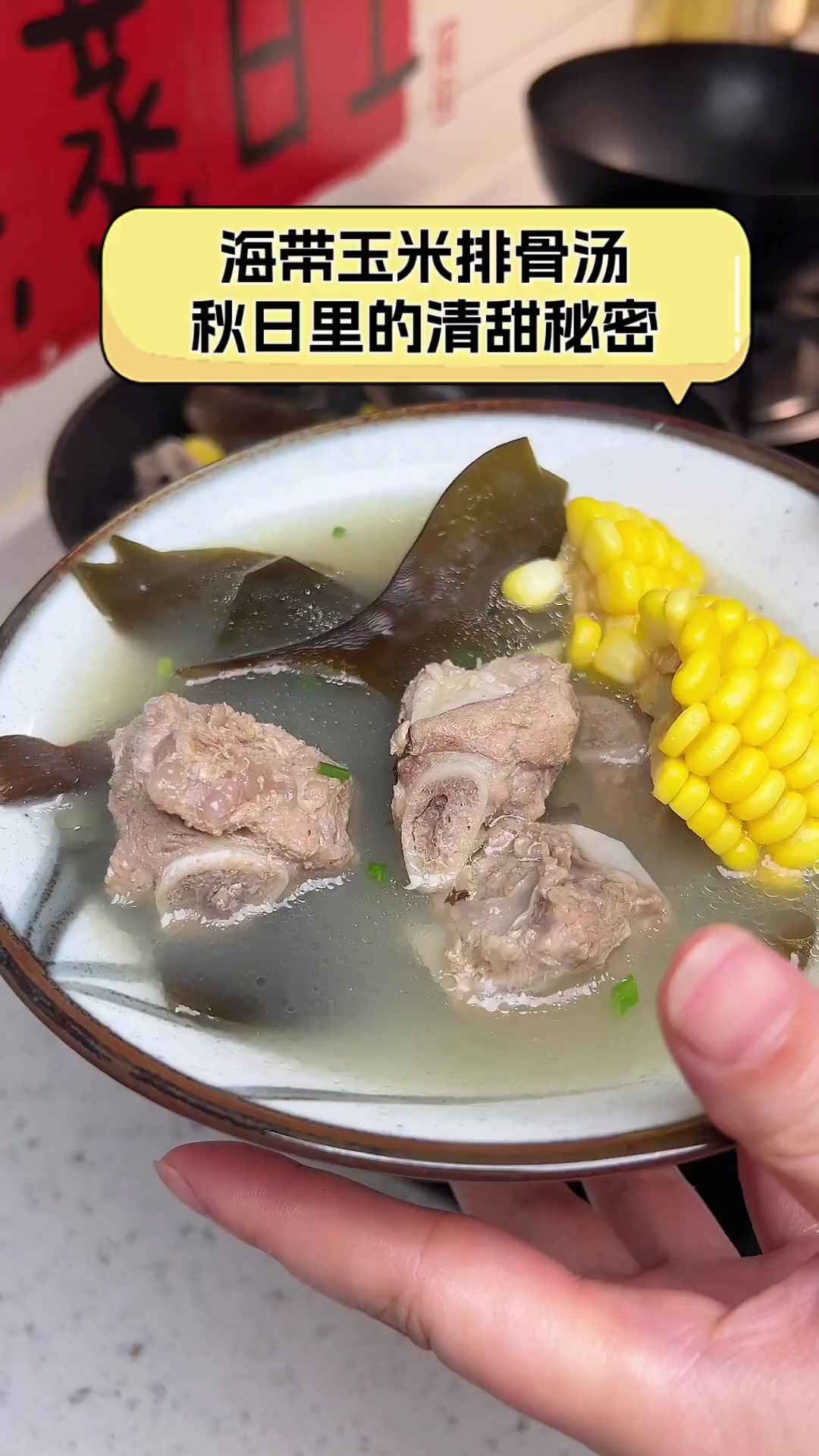 海带玉米排骨汤,秋日里的清甜秘密
