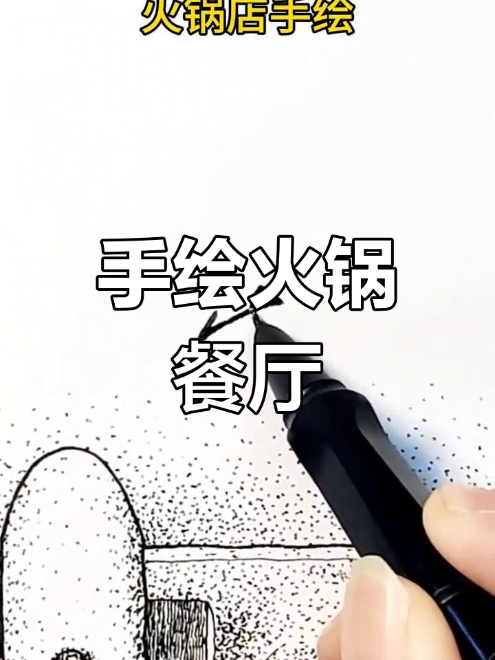 火锅店室内设计手绘