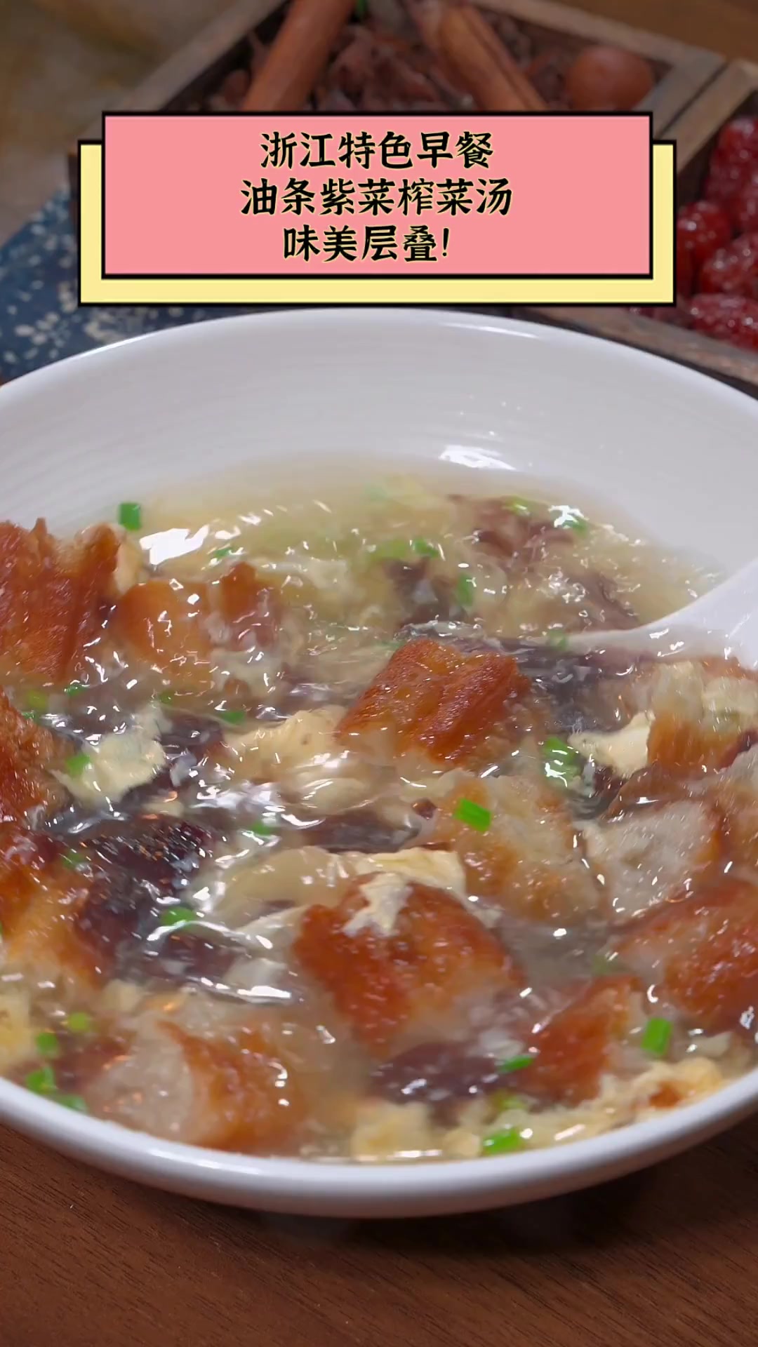 浙江特色早餐,油条紫菜榨菜汤,味美层叠!