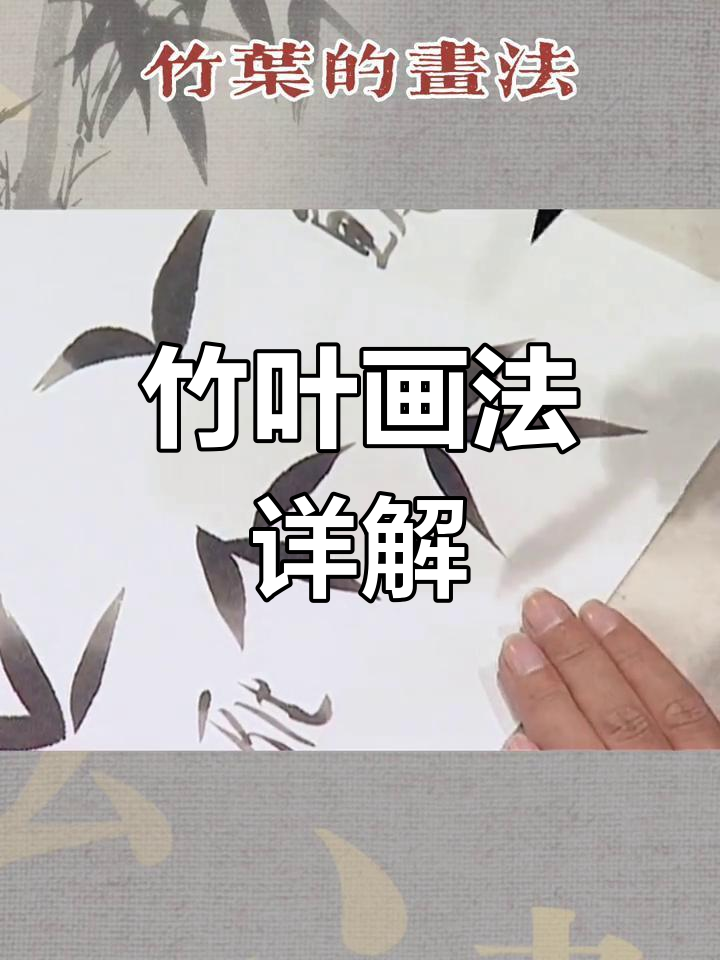 竹叶画法技巧解析:如何绘制飞燕叶与鱼尾叶