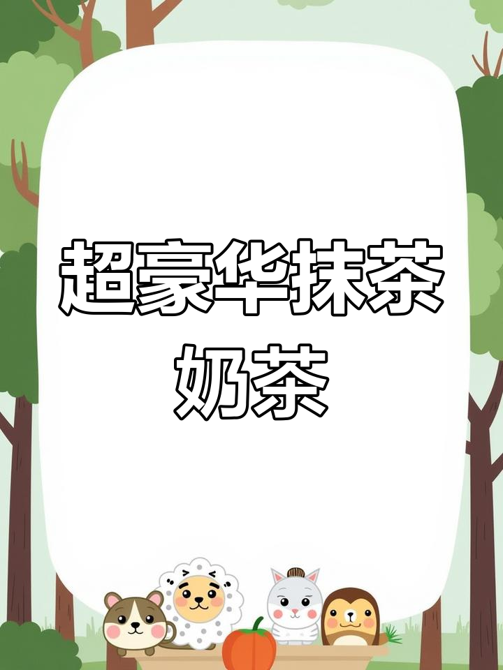 超大杯抹茶奶茶,冰淇淋、珍珠全都有!