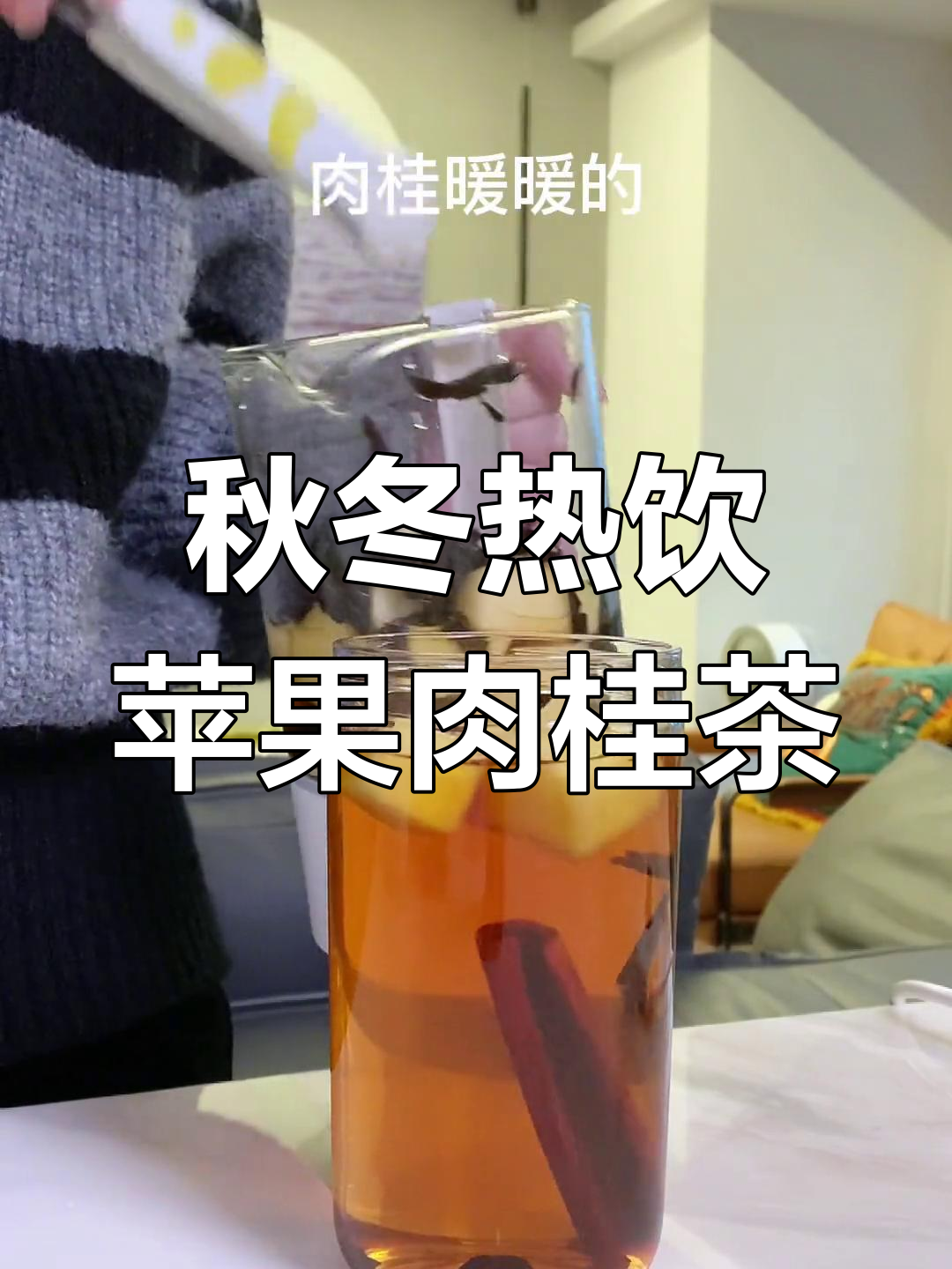 冬季必备苹果肉桂茶,温暖又香甜