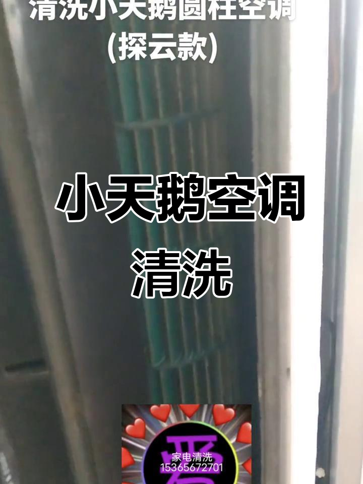 清洗小天鹅圆柱空调,轻松去除污垢