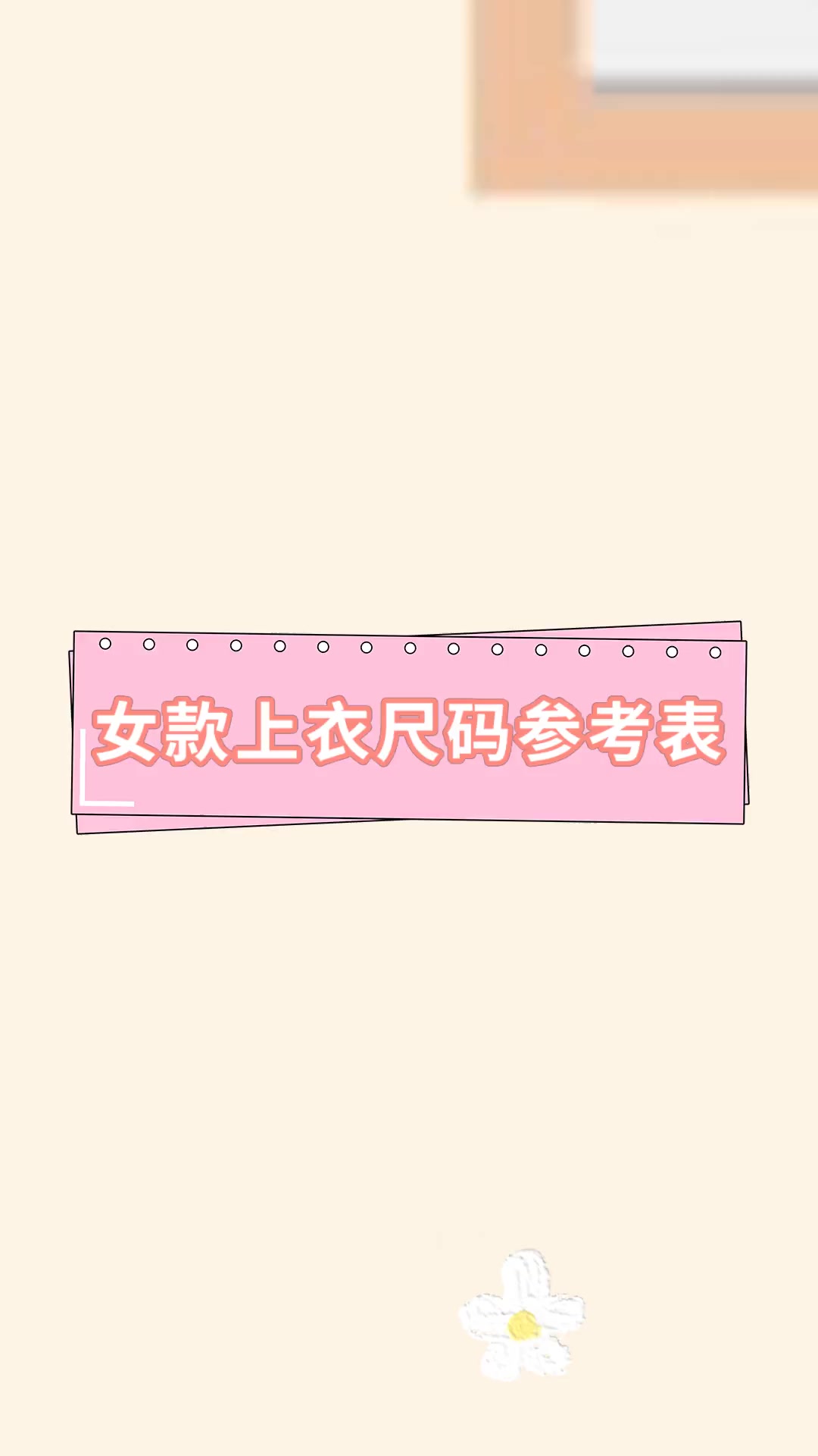 女款上衣尺码参考表