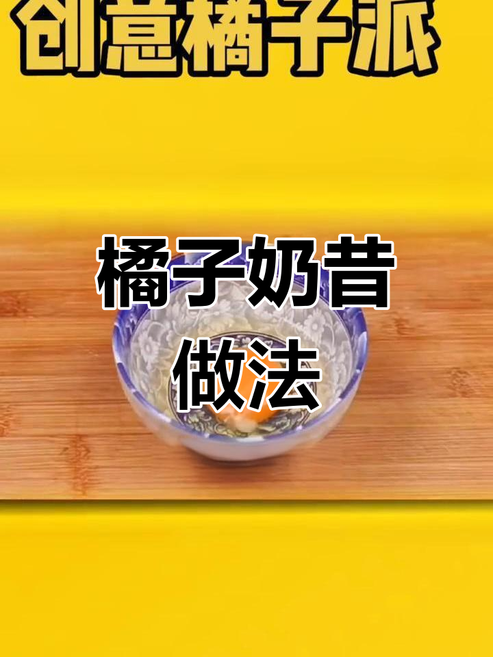 橘子变奶昔,创意新吃法大揭秘