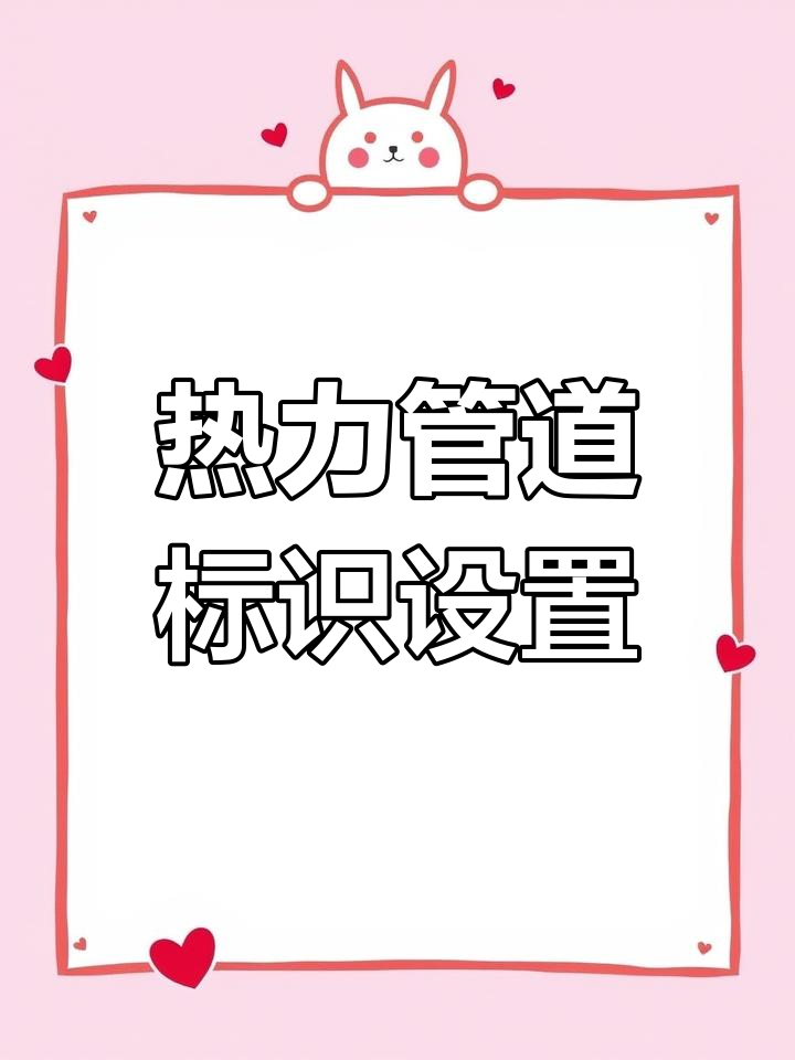 城镇供热管道设施标志标准解读