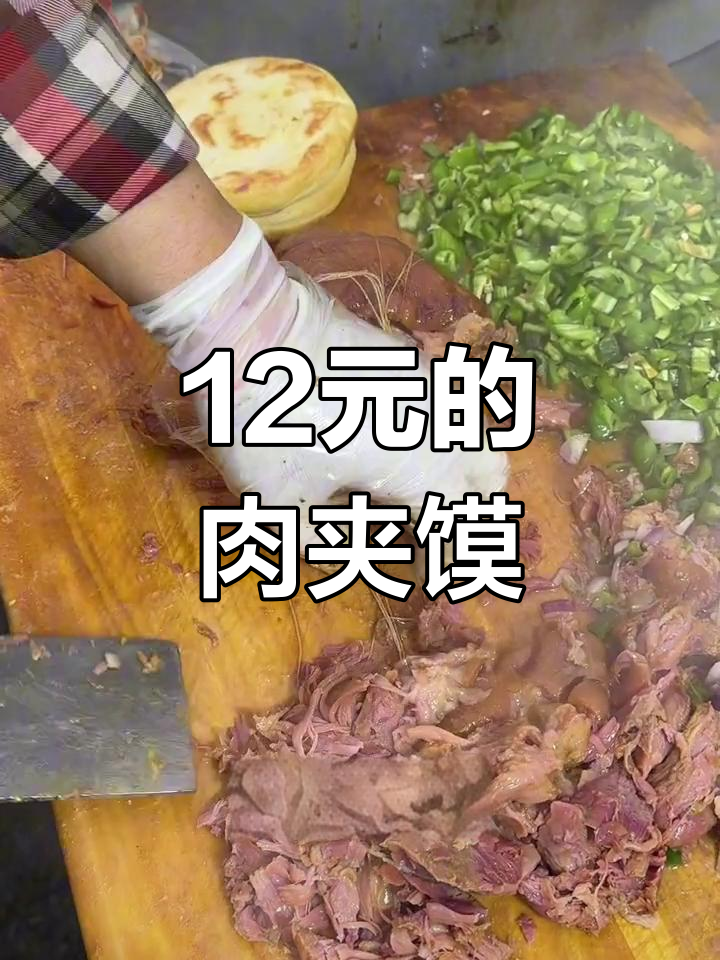 西安特色卤蛋夹馍,12元超值美味