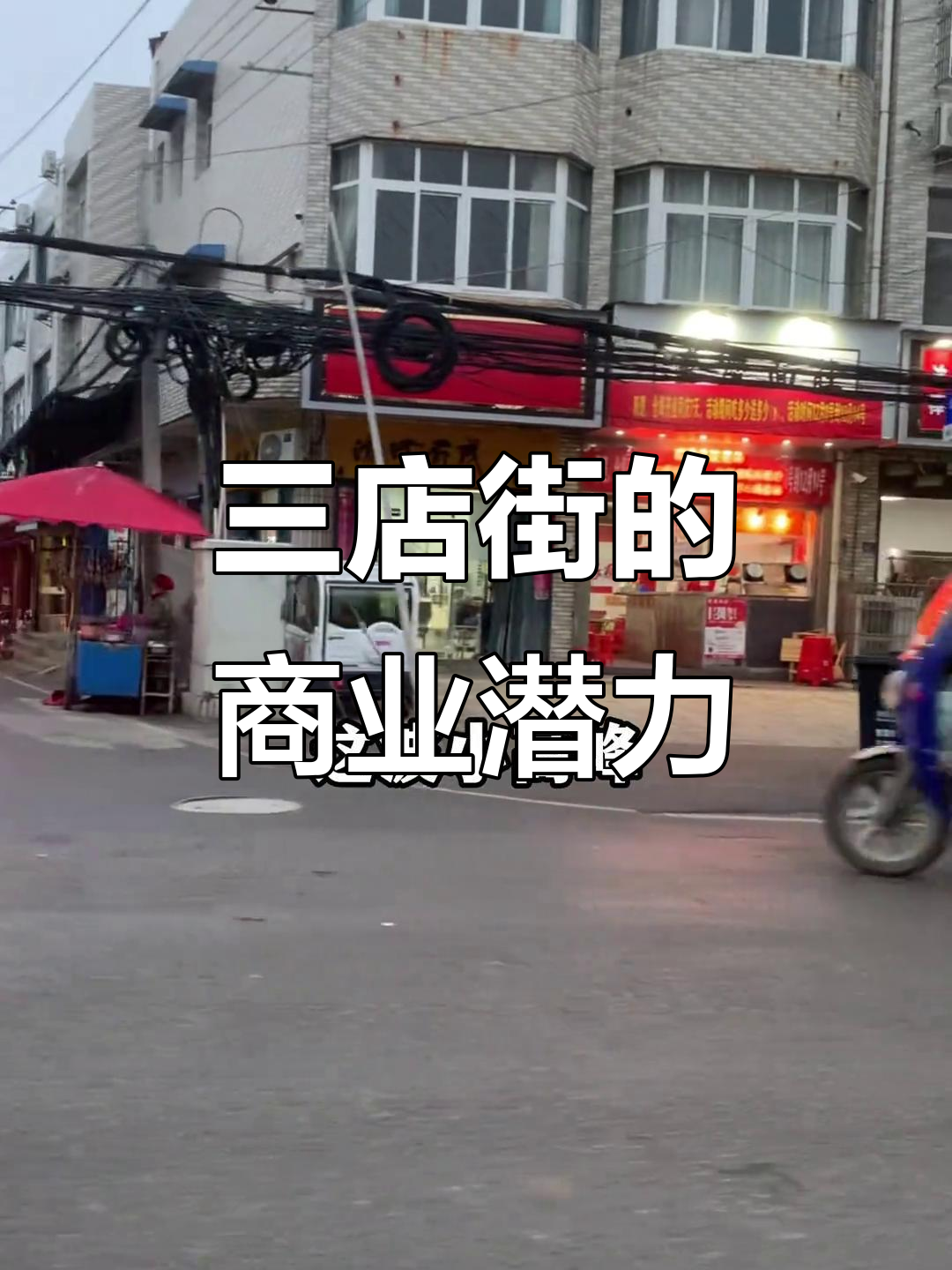 新洲三店街道:餐饮市场火爆,奶茶汉堡炸鸡一应俱全