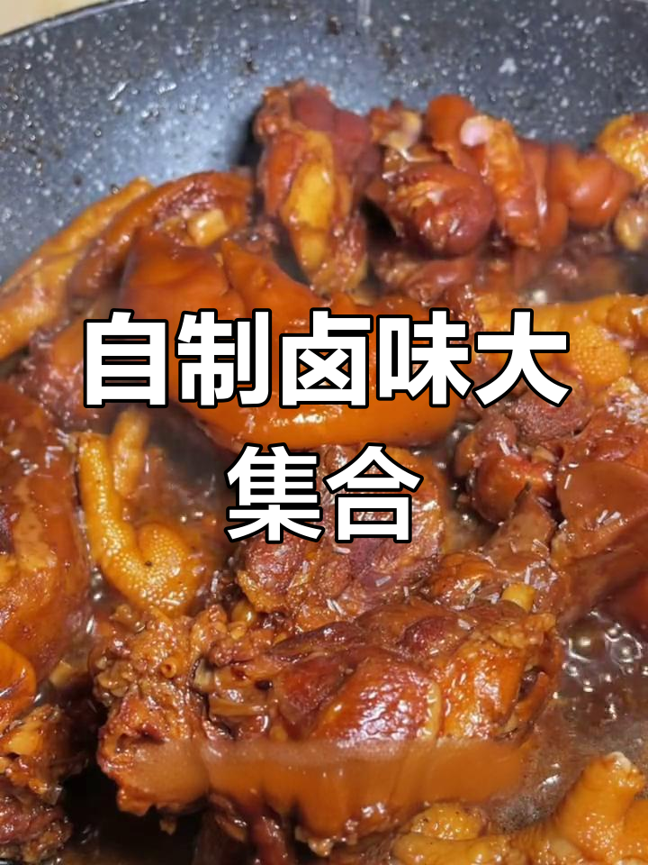卤猪蹄与鸡爪的完美搭配,过年必备美味
