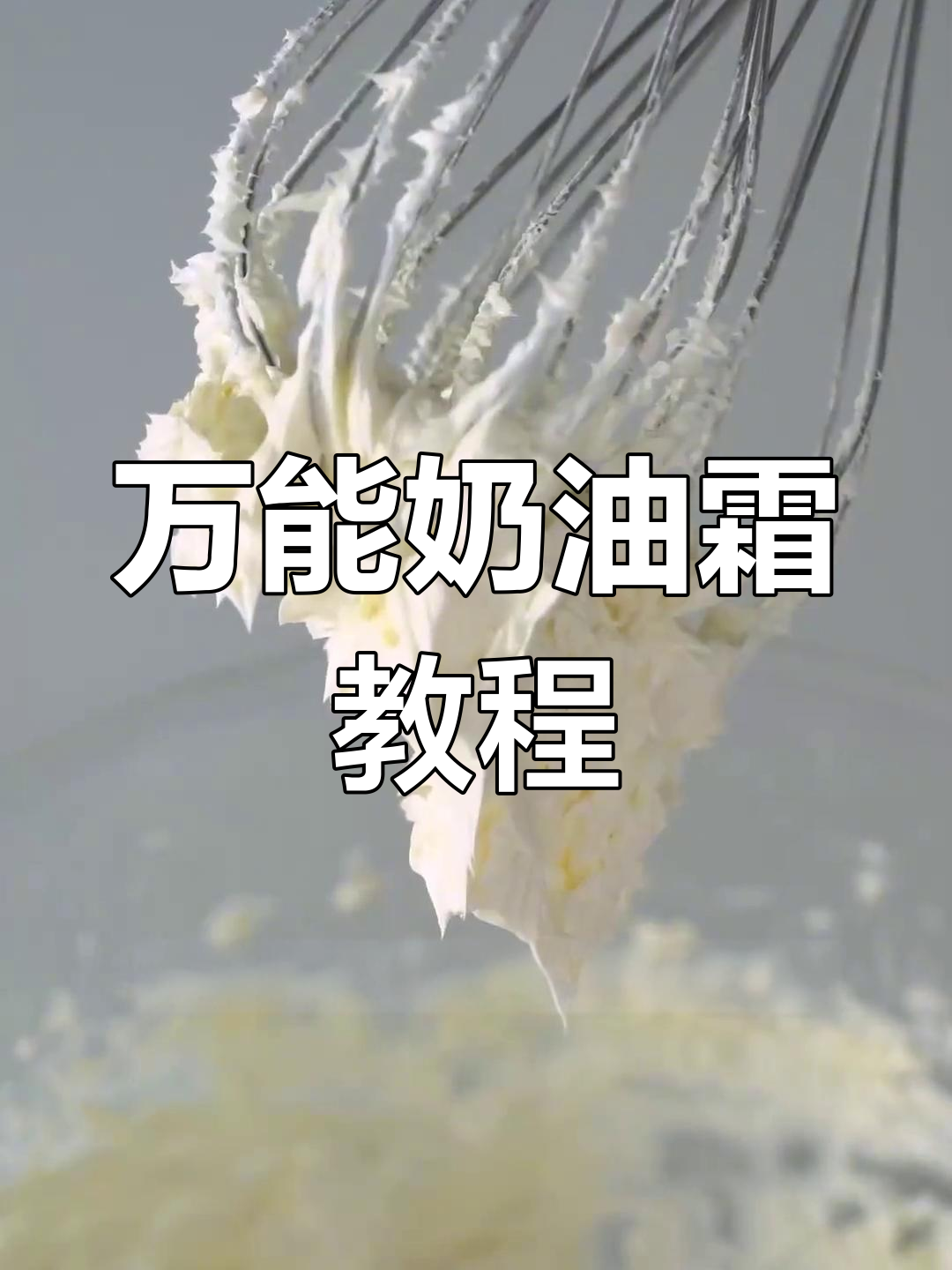 超简单万能奶油霜制作,轻松搞定各种蛋糕装饰