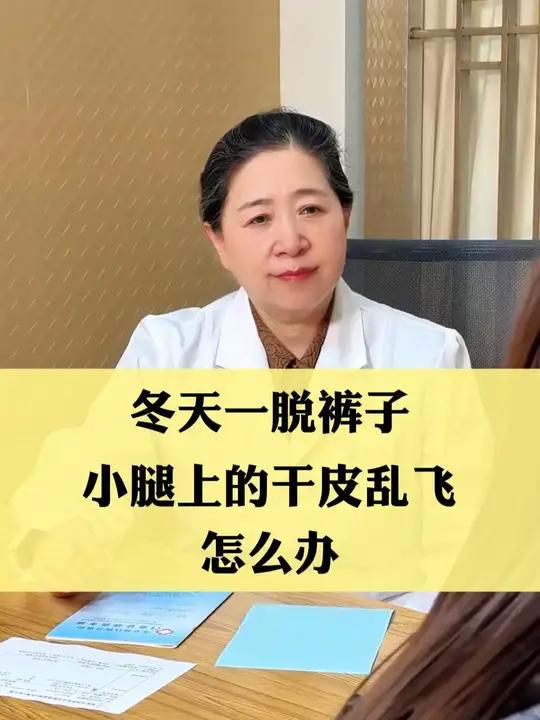 冬天小腿上干燥起皮,怎么办,告诉你只有医生才知道的事情