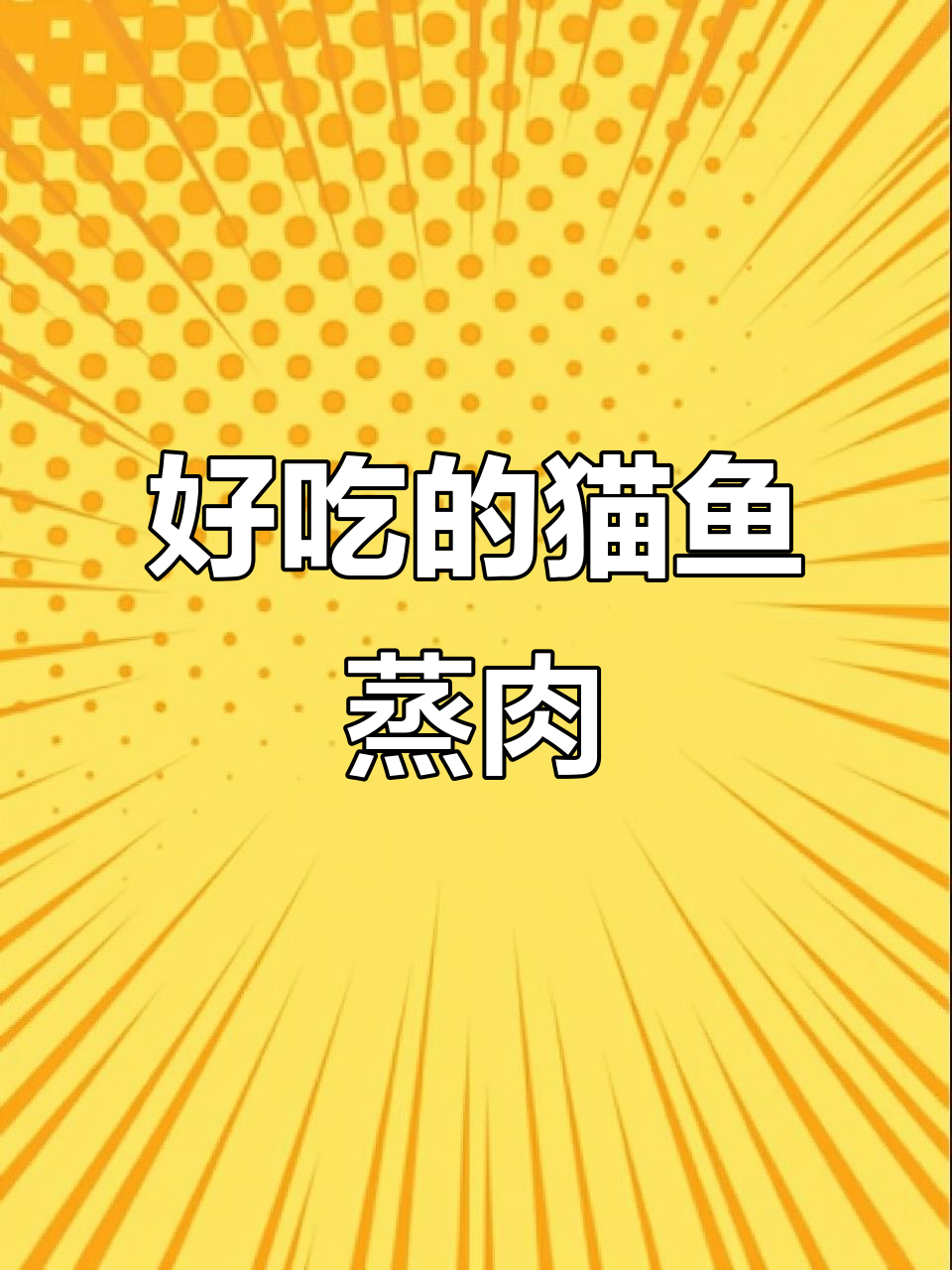 猫鱼蒸肉,故乡的味道让人停不下来