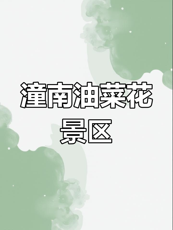 重庆潼南油菜花海,直升机、小火车带你畅游春日美景