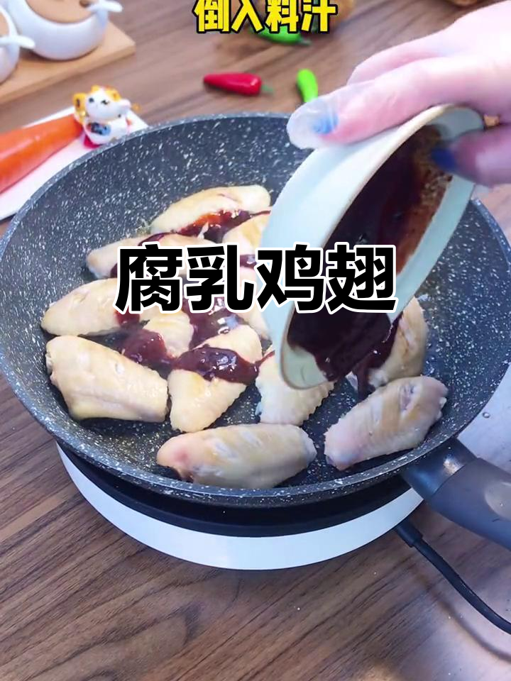 腐乳鸡翅新做法,简单又美味,宝宝也能轻松尝试