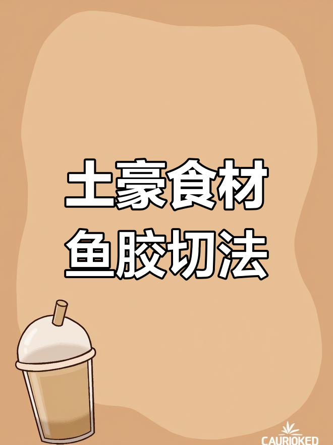 深海鱼胶泡发技巧大揭秘,菜刀切割挑战!