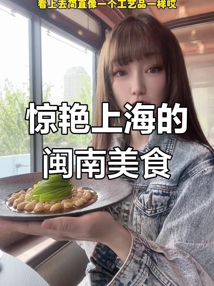 上海隐藏的闽南菜宝藏,白皮虾、润饼和牛肉羹全都不踩雷