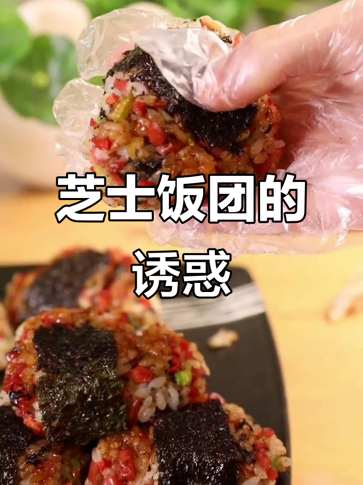 芝士饭团,简单又美味,适合全家人共享!