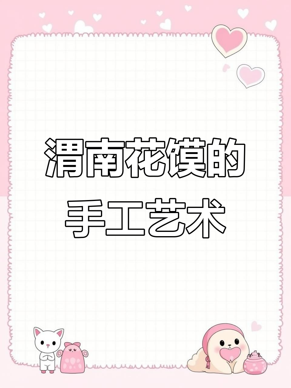 渭南花馍：乡村手工的魅力与传承