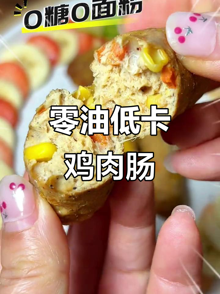 无糖无面粉,空气炸锅轻松做香脆鸡胸肉肠!