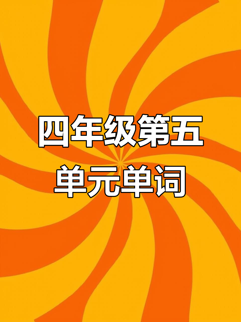 四年级英语上册第5单元单词解析:从天气到电影,一网打尽