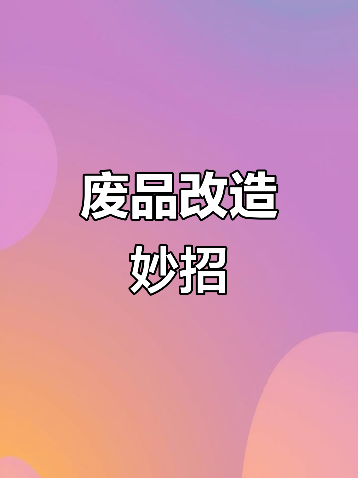 废物变宝，奶茶杯变身创意小物件！