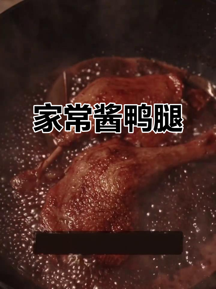酱鸭腿家常做法,简单又美味!