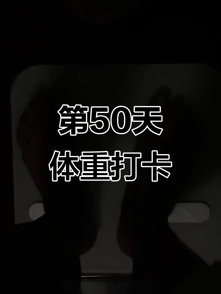 减肥第五十天,早起称重四十六点六五千克,晚餐海鲜大餐
