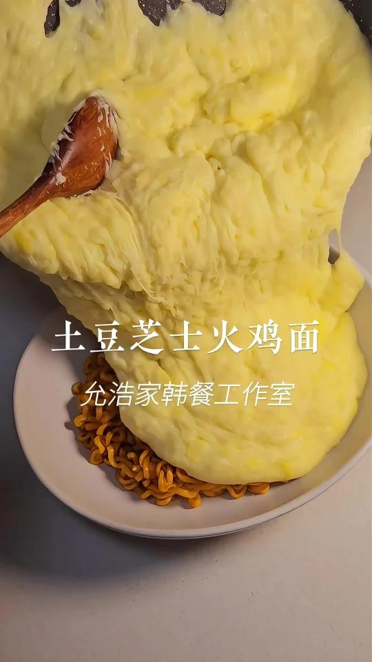 热量炸弹土豆泥芝士火鸡面
