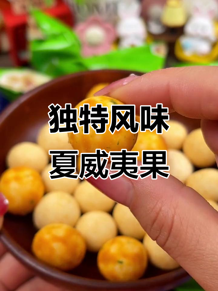 芥末与蛋黄完美融合,烘烤夏威夷果仁,口感超赞!