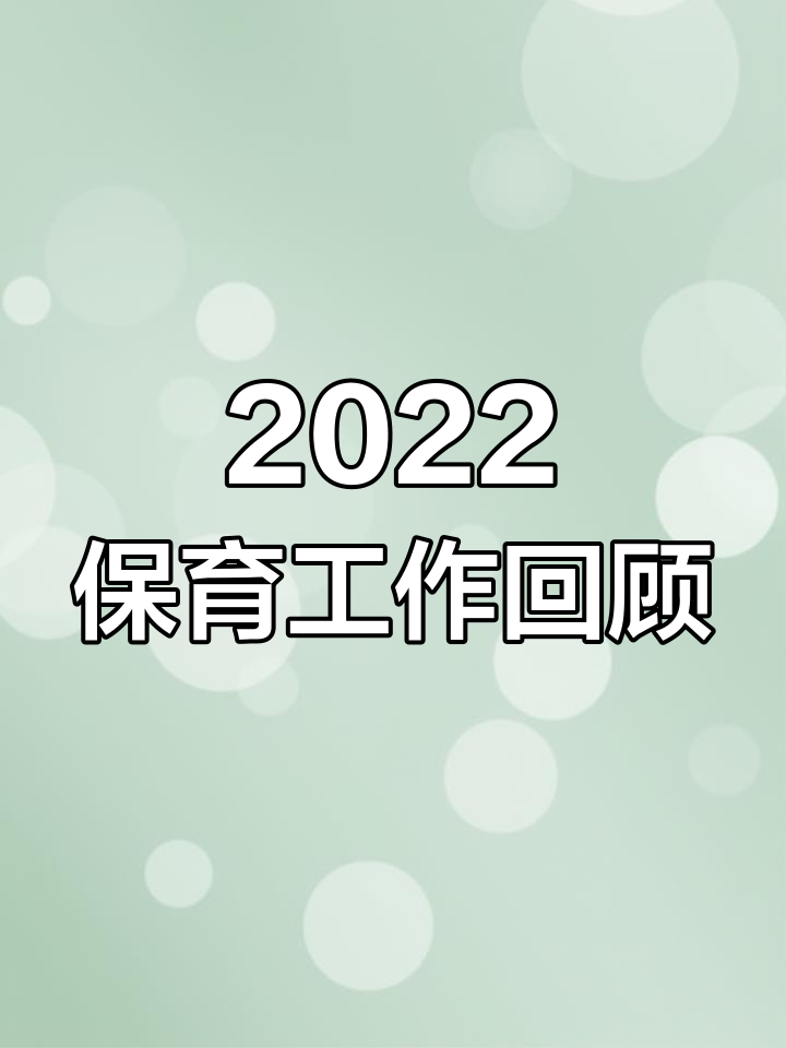 2022年幼儿园保育工作总结:个人成长与挑战