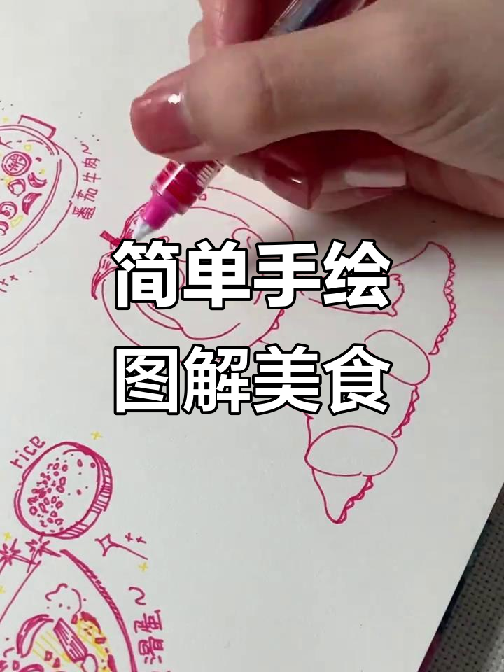 手绘可爱简笔画，轻松画出今日美食