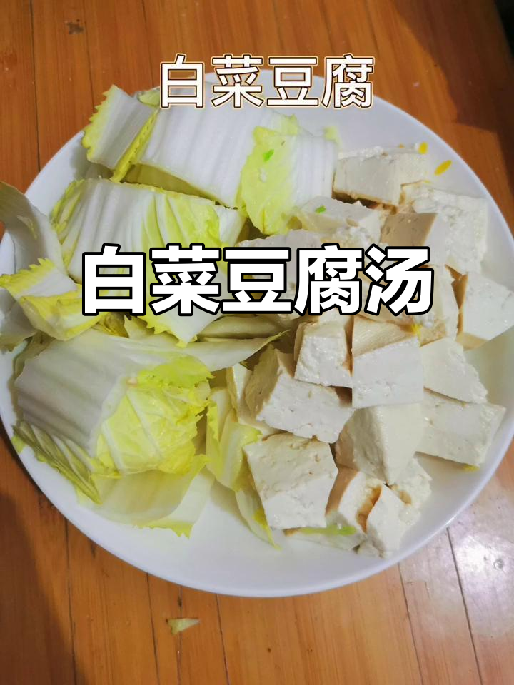 萝卜白菜豆腐汤，增强免疫力不心慌