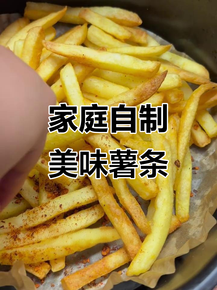 轻松在家做薯条,冷冻半成品搭配空气炸锅完美出炉
