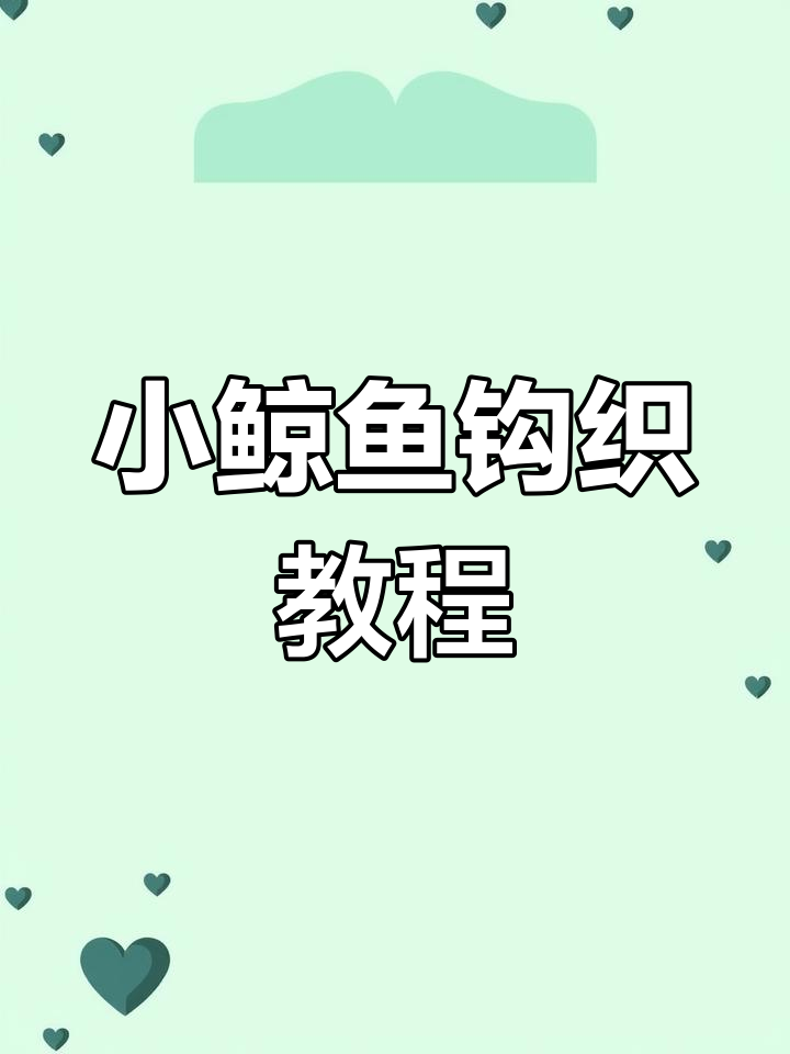 轻松学会钩织小鲸鱼,适合初学者!