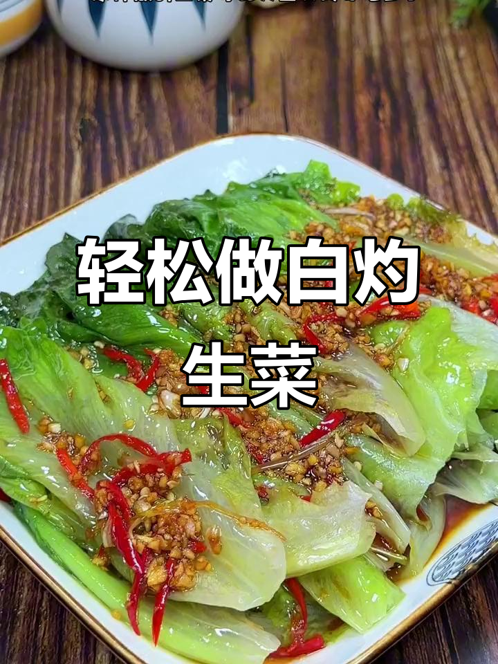 白灼生菜做法,简单又美味,海天白灼汁让口感更佳