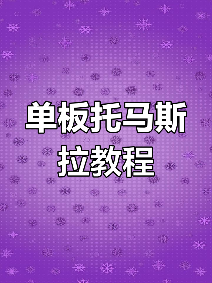 三步掌握托马斯旋转,轻松挑战单板平花技巧!