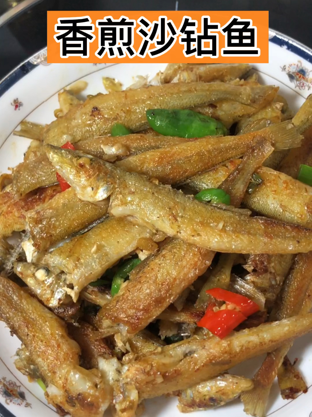 香煎沙钻鱼