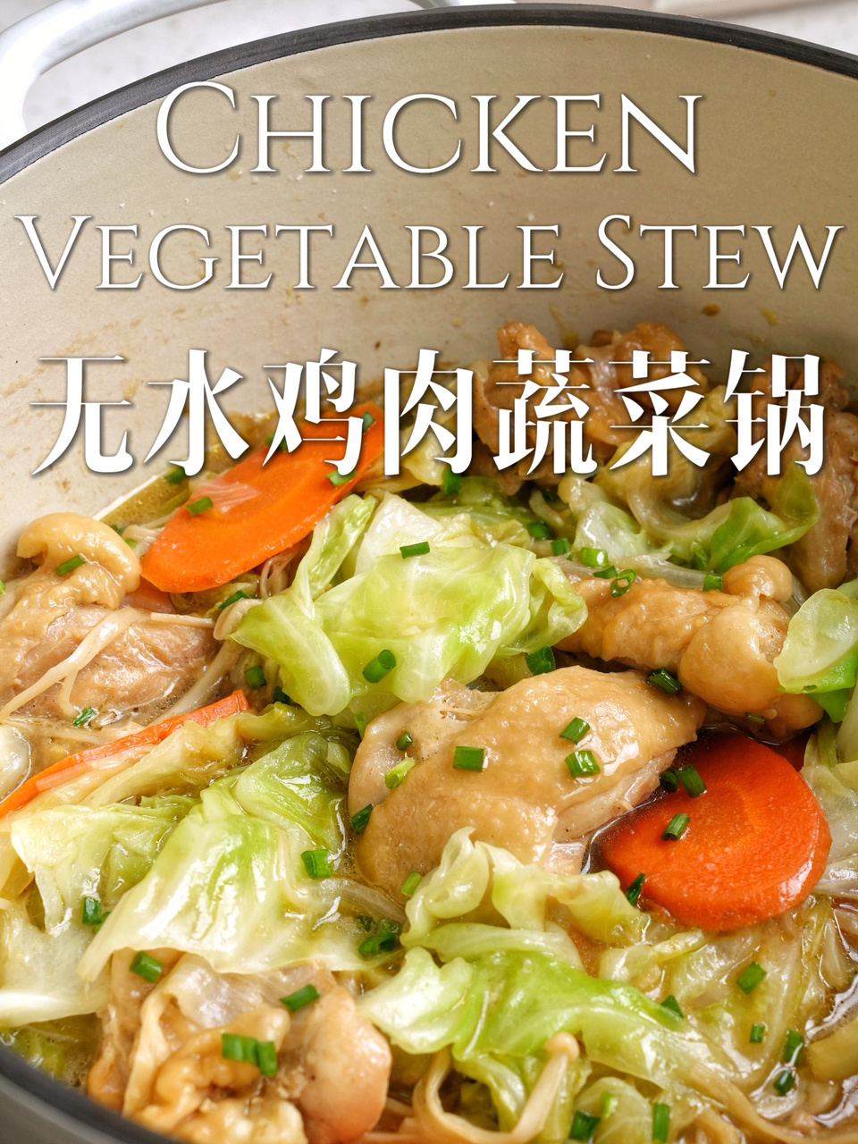 鲜美!食材简单|宅家易做的无水鸡肉蔬菜锅