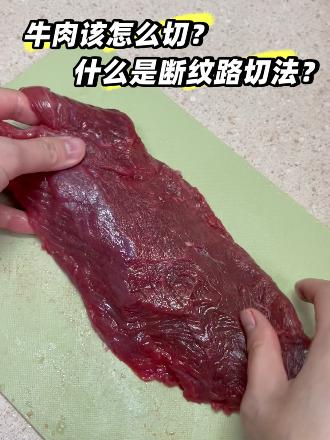 手把手教你牛肉正确的切法划重点