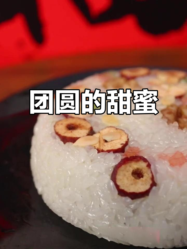 八宝饭,甜蜜团圆,红豆沙增添节日的温馨与甜美