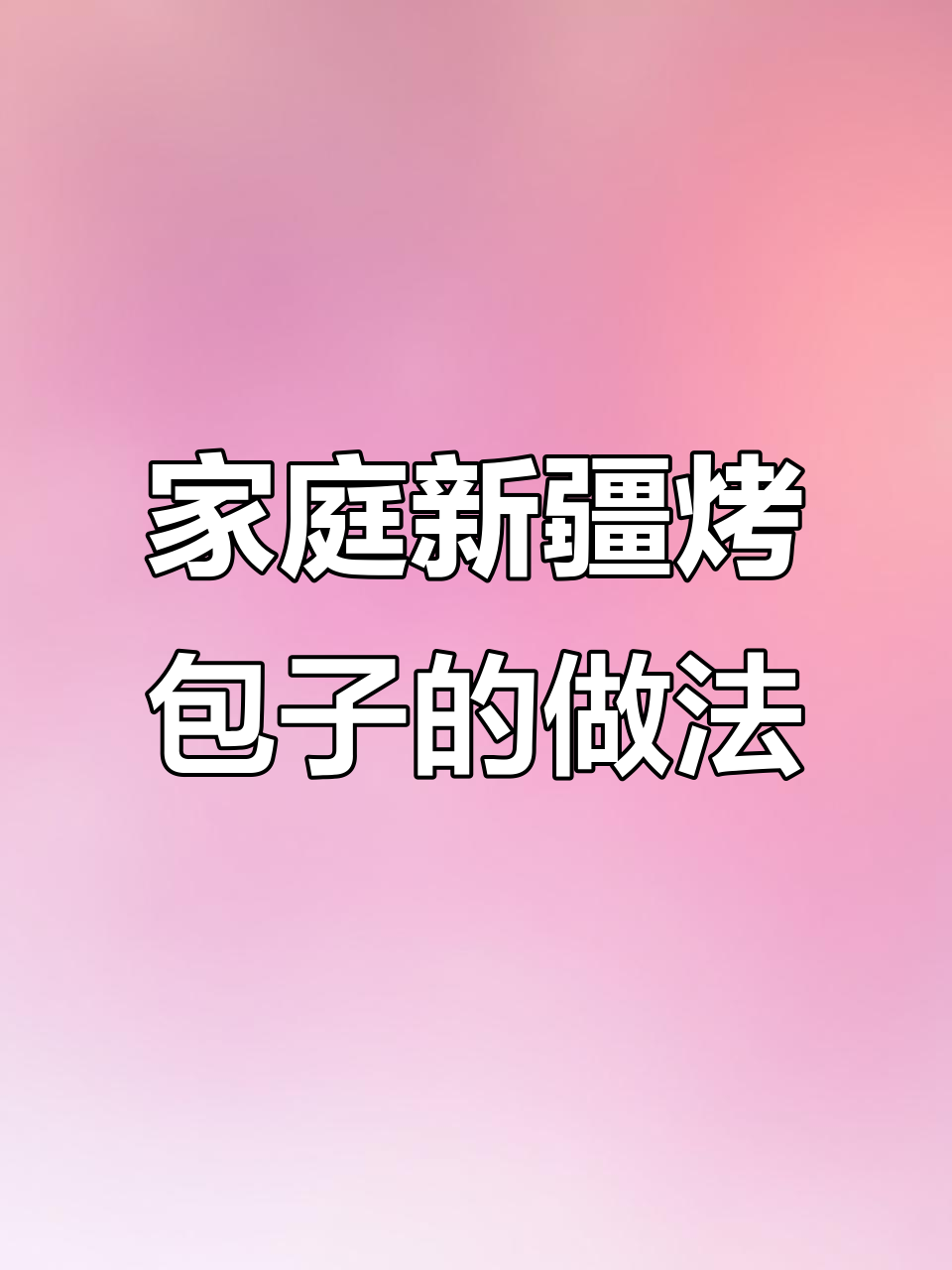 新疆烤包子烤箱版,皮薄馅嫩多汁美味