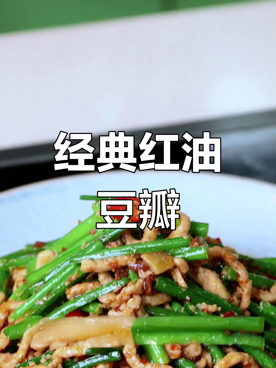 红油豆瓣家常菜,简单又美味