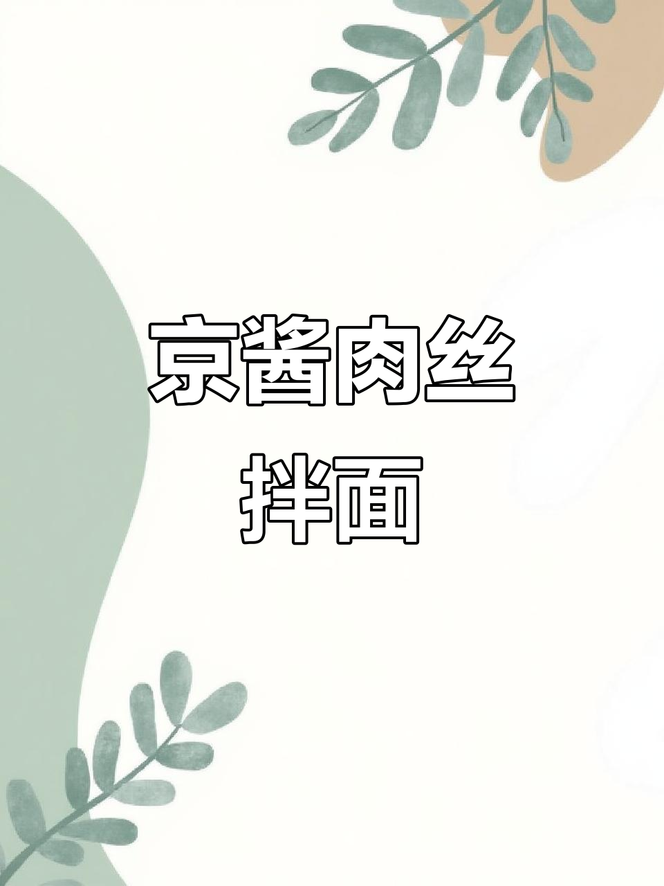 夏日食欲不振?试试这碗京酱肉丝面,保证吃上一大碗!