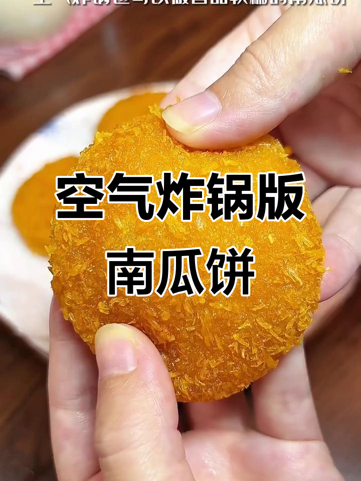 空气炸锅做南瓜饼,香甜软糯轻松搞定