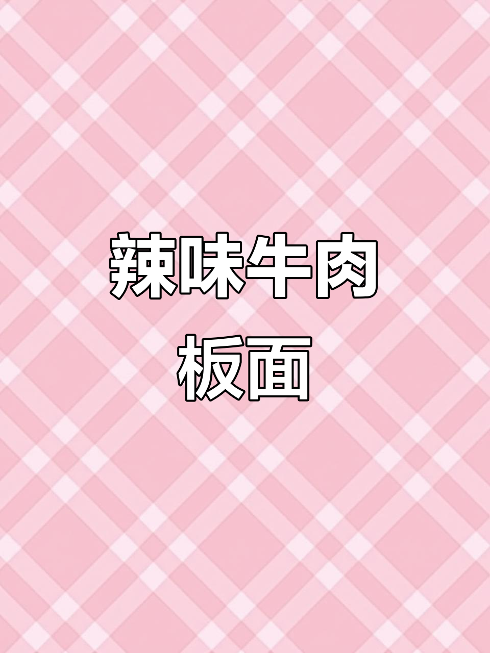这款牛肉板面,辣味十足,超赞!火锅底料选不辣的更配