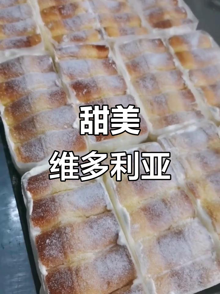 维多利亚软面包，奶油香气扑鼻，甜蜜滋味无法抗拒