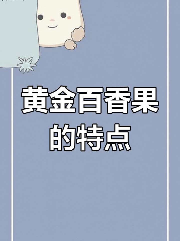 黄金百香果与紫色百香果的区别解析
