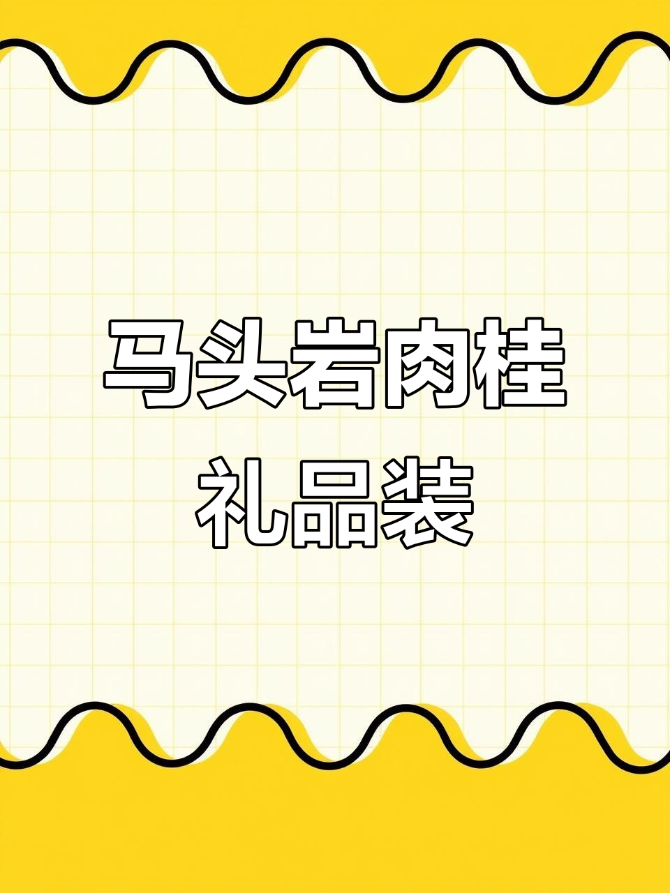 武夷山马头岩肉桂,高端定制礼盒送礼有面子